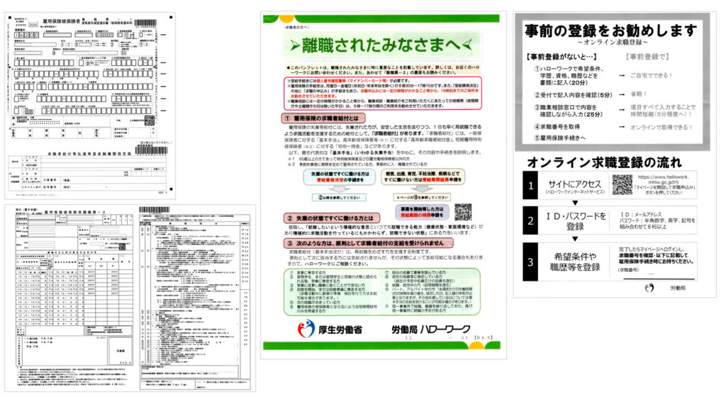 会社から郵送されてきた、離職票1と2、ハローワークの案内パンフレット、オンライン求職登録の勧めの書類で、ハローワーク訪問の準備をしました。