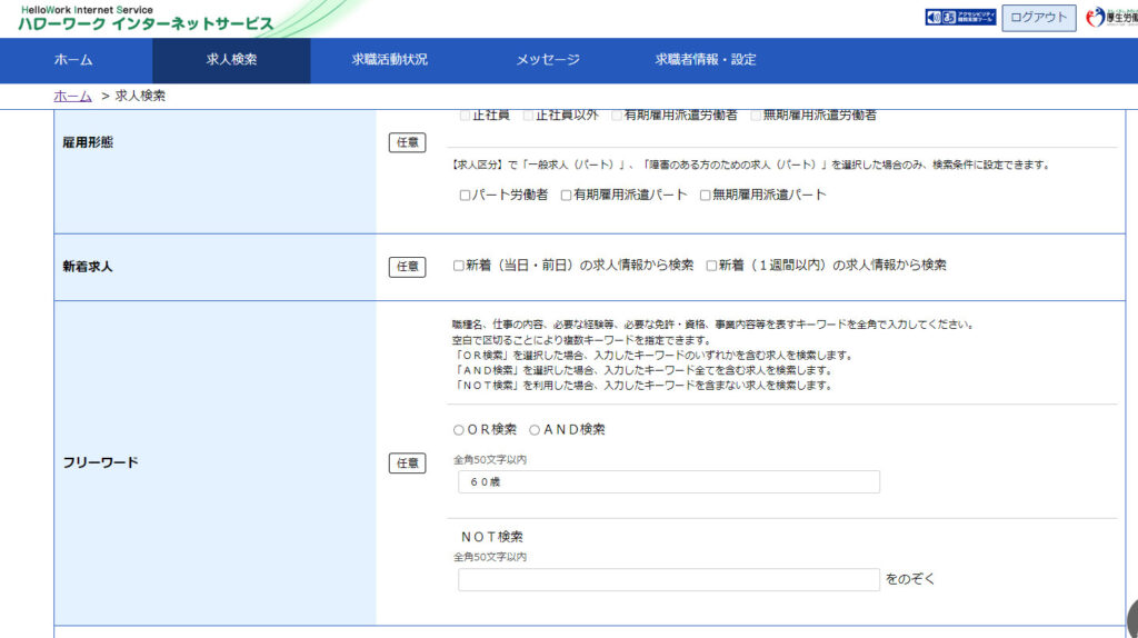 自宅PCでハローワークインターネットサービスを利用した