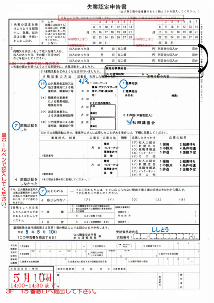 ハローワークに初回提出した失業認定報告書