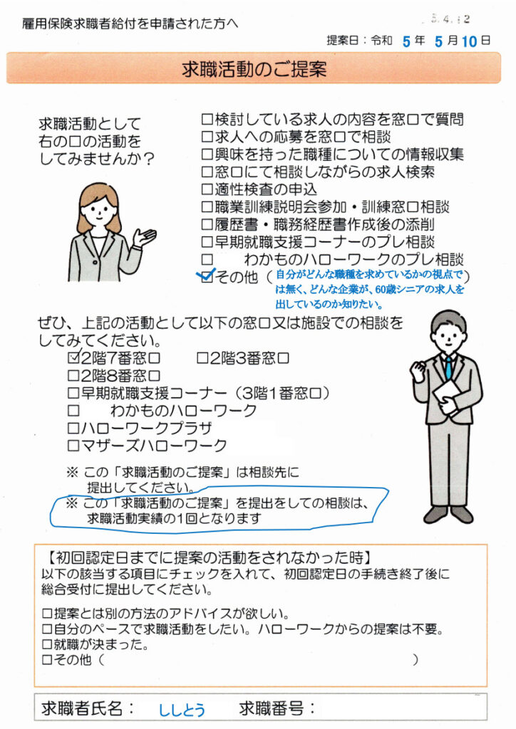 求職活動のご提案資料に相談内容を書いて、窓口へ相談しました。