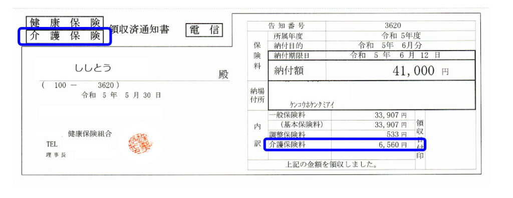 保険料の領収書