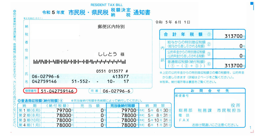 市県民税の納税通知書